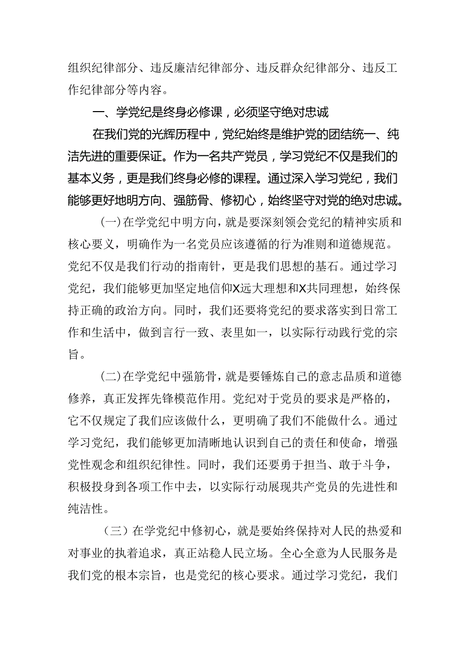 支部书记《党纪学习教育专题党课》讲稿5篇供参考.docx_第2页