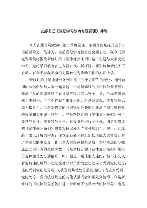 支部书记《党纪学习教育专题党课》讲稿5篇供参考.docx