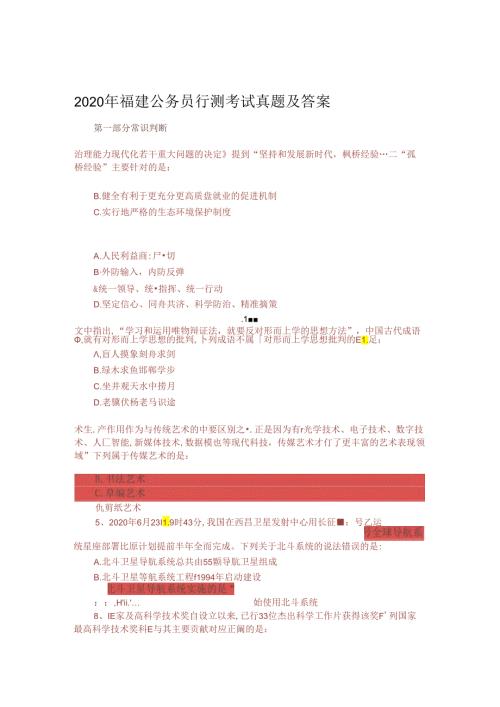 2020年福建公务员行测考试真题及答案.docx
