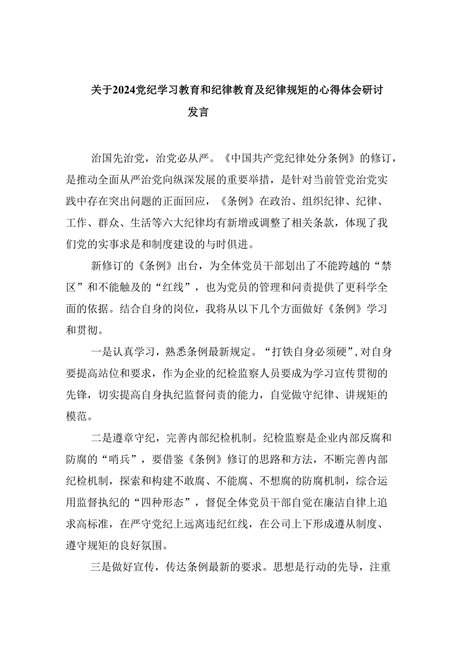 关于党纪学习教育和纪律教育及纪律规矩的心得体会研讨发言5篇（精选版）.docx_第1页