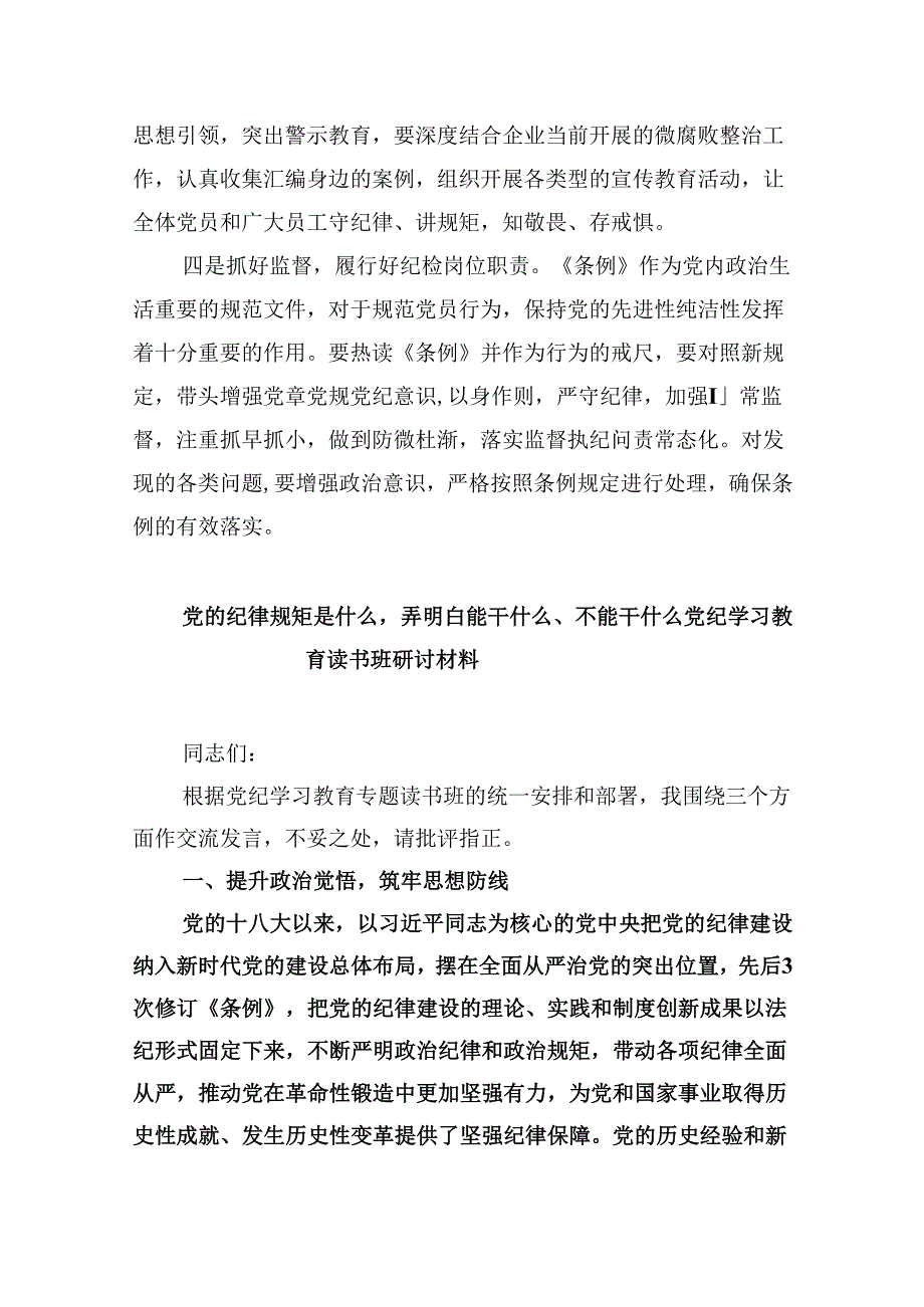 关于党纪学习教育和纪律教育及纪律规矩的心得体会研讨发言5篇（精选版）.docx_第2页
