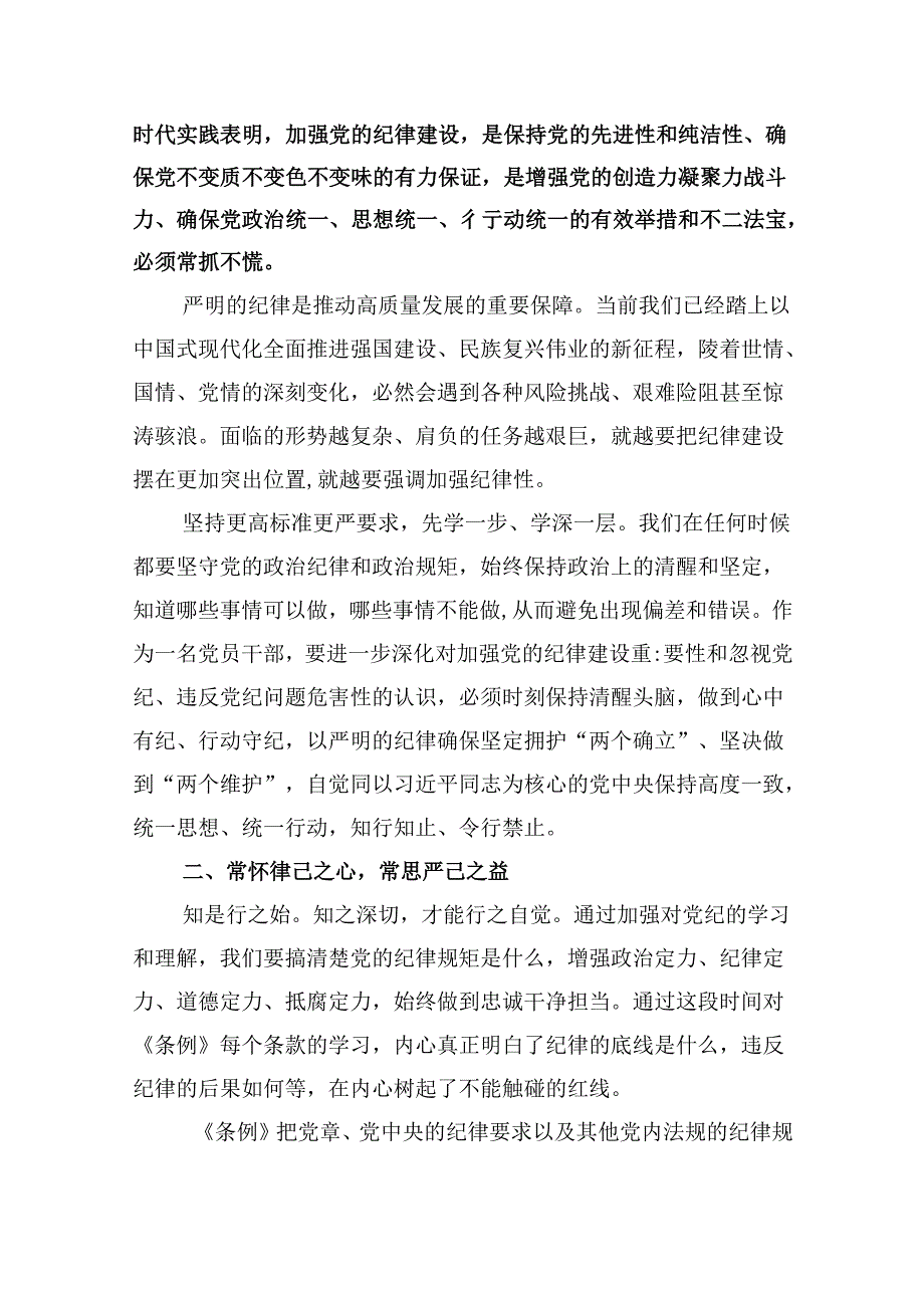 关于党纪学习教育和纪律教育及纪律规矩的心得体会研讨发言5篇（精选版）.docx_第3页