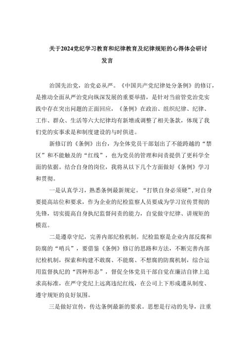 关于党纪学习教育和纪律教育及纪律规矩的心得体会研讨发言5篇（精选版）.docx