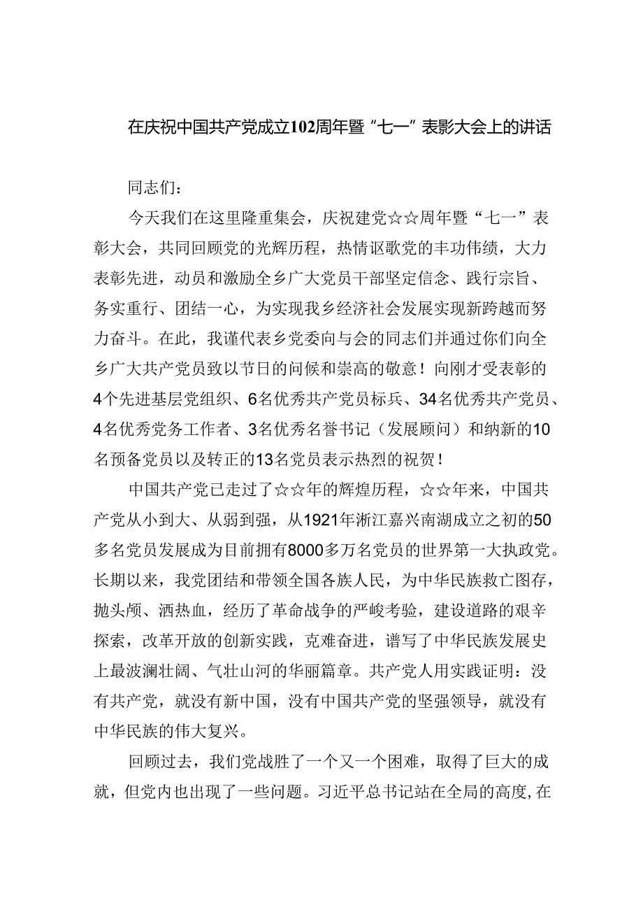 在庆祝中国共产党成立103周年暨“七一”表彰大会上的讲话优选8篇.docx_第1页