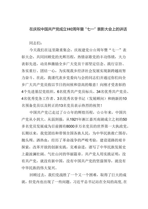 在庆祝中国共产党成立103周年暨“七一”表彰大会上的讲话优选8篇.docx