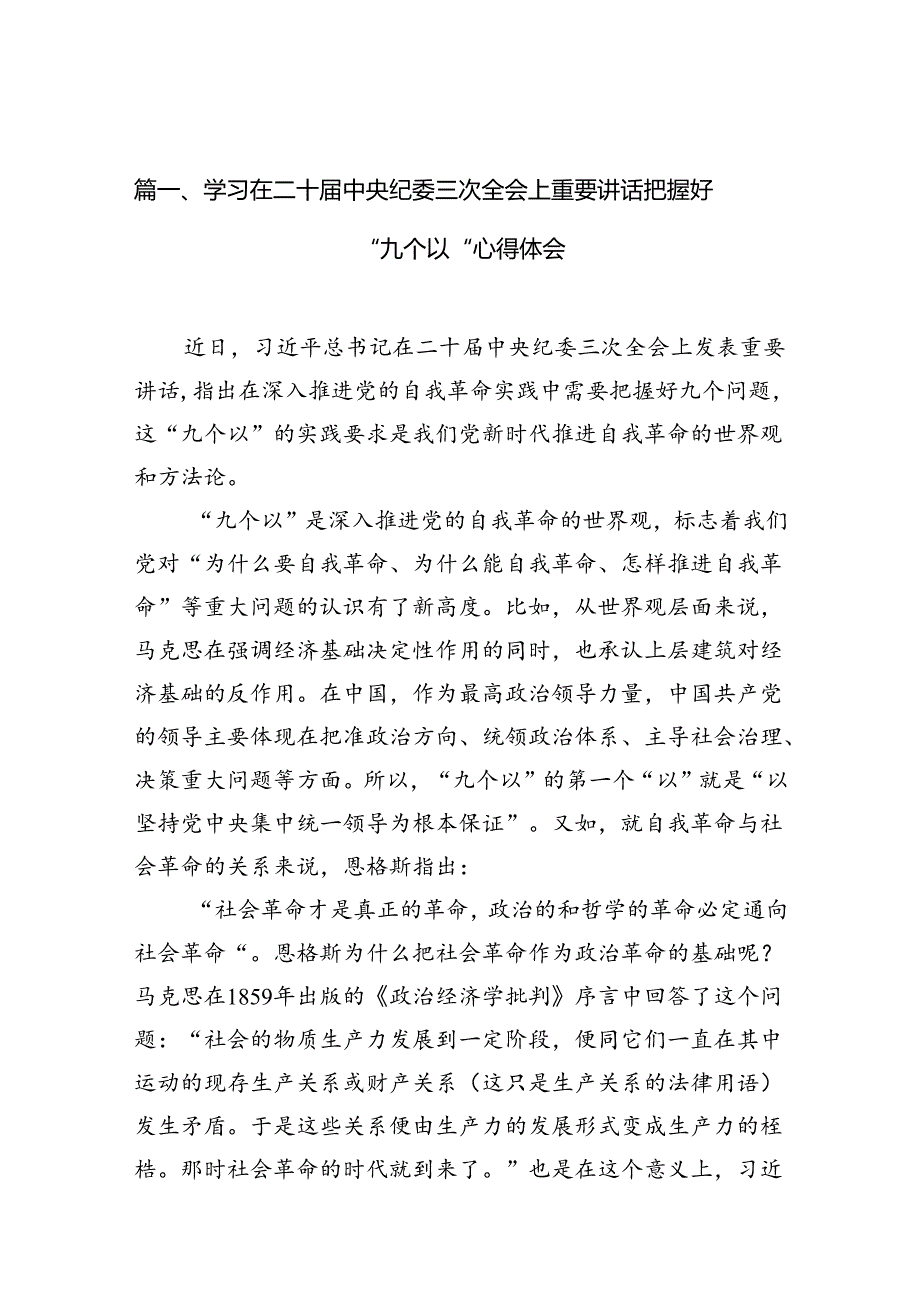 学习在二十中央纪委三次全会上重要讲话把握好“九个以“心得体会12篇（详细版）.docx_第2页