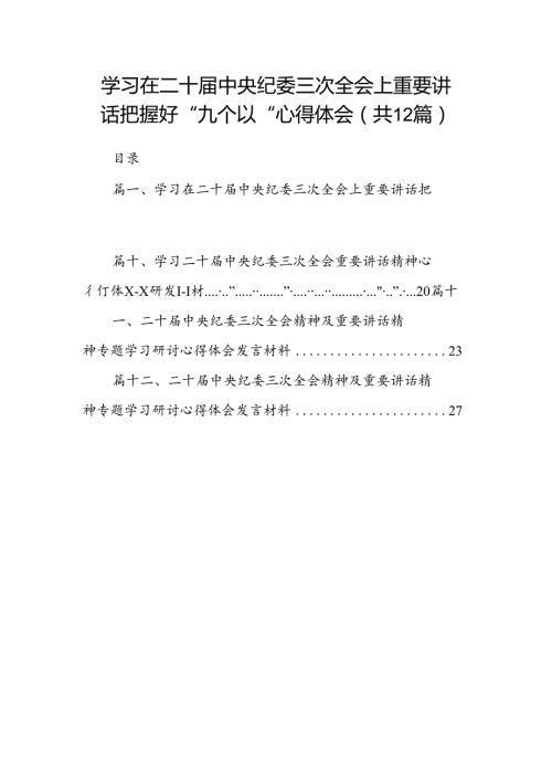 学习在二十中央纪委三次全会上重要讲话把握好“九个以“心得体会12篇（详细版）.docx