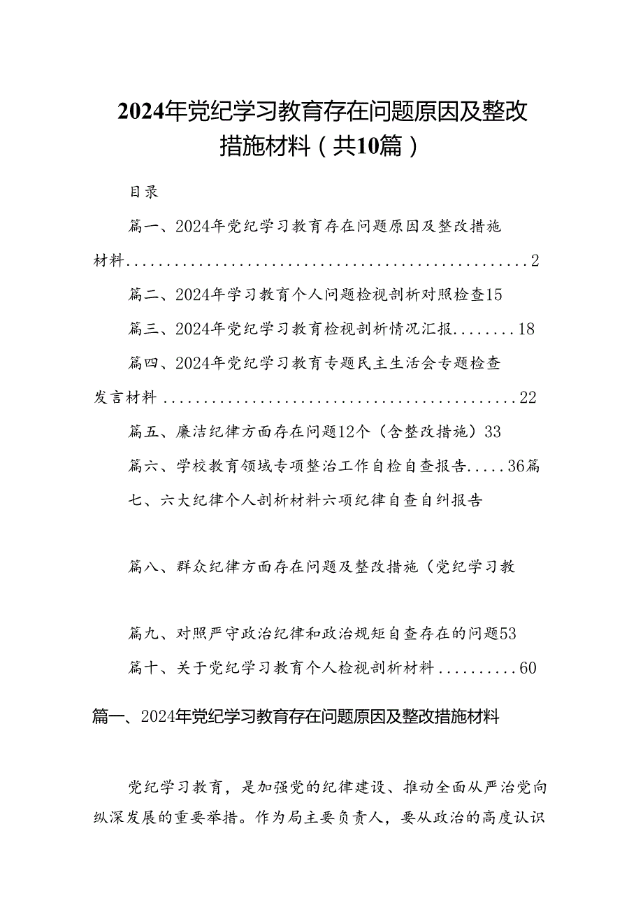 2024年党纪学习教育存在问题原因及整改措施材料(10篇集合).docx_第1页