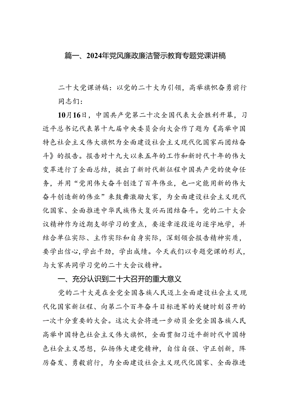 2024年党风廉政廉洁警示教育专题党课讲稿【15篇】.docx_第2页