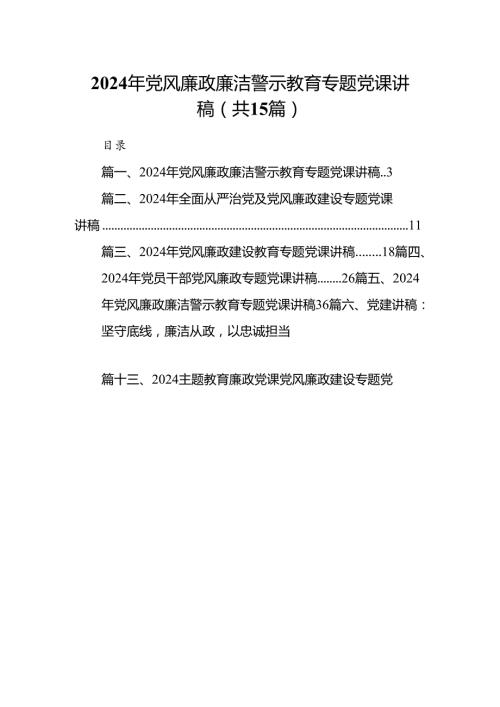 2024年党风廉政廉洁警示教育专题党课讲稿【15篇】.docx