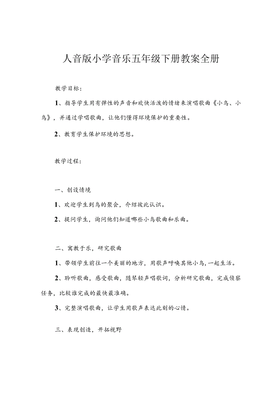 人音版小学音乐五年级下册教案全册.docx_第1页
