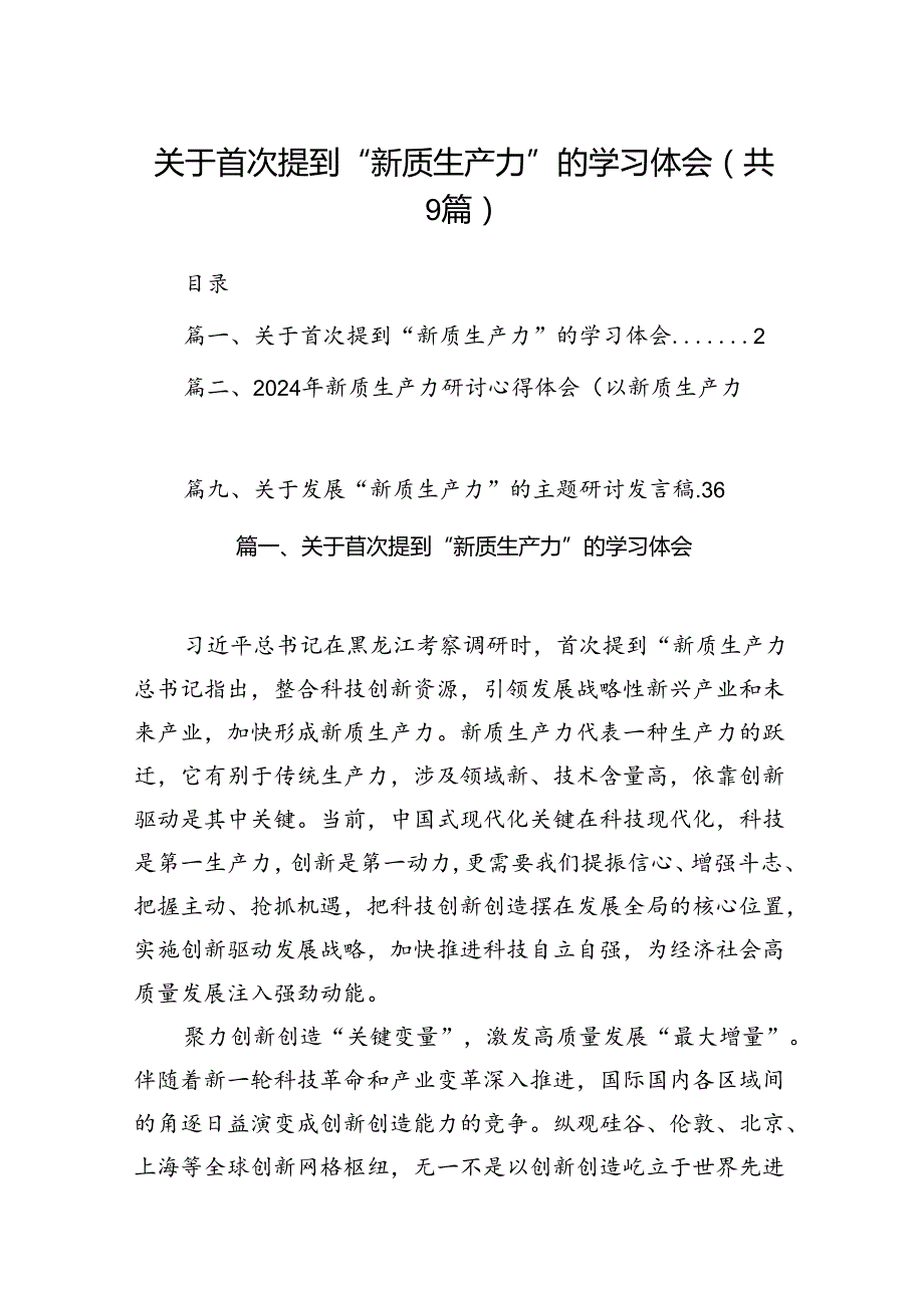 关于首次提到“新质生产力”的学习体会范文精选(9篇).docx_第1页