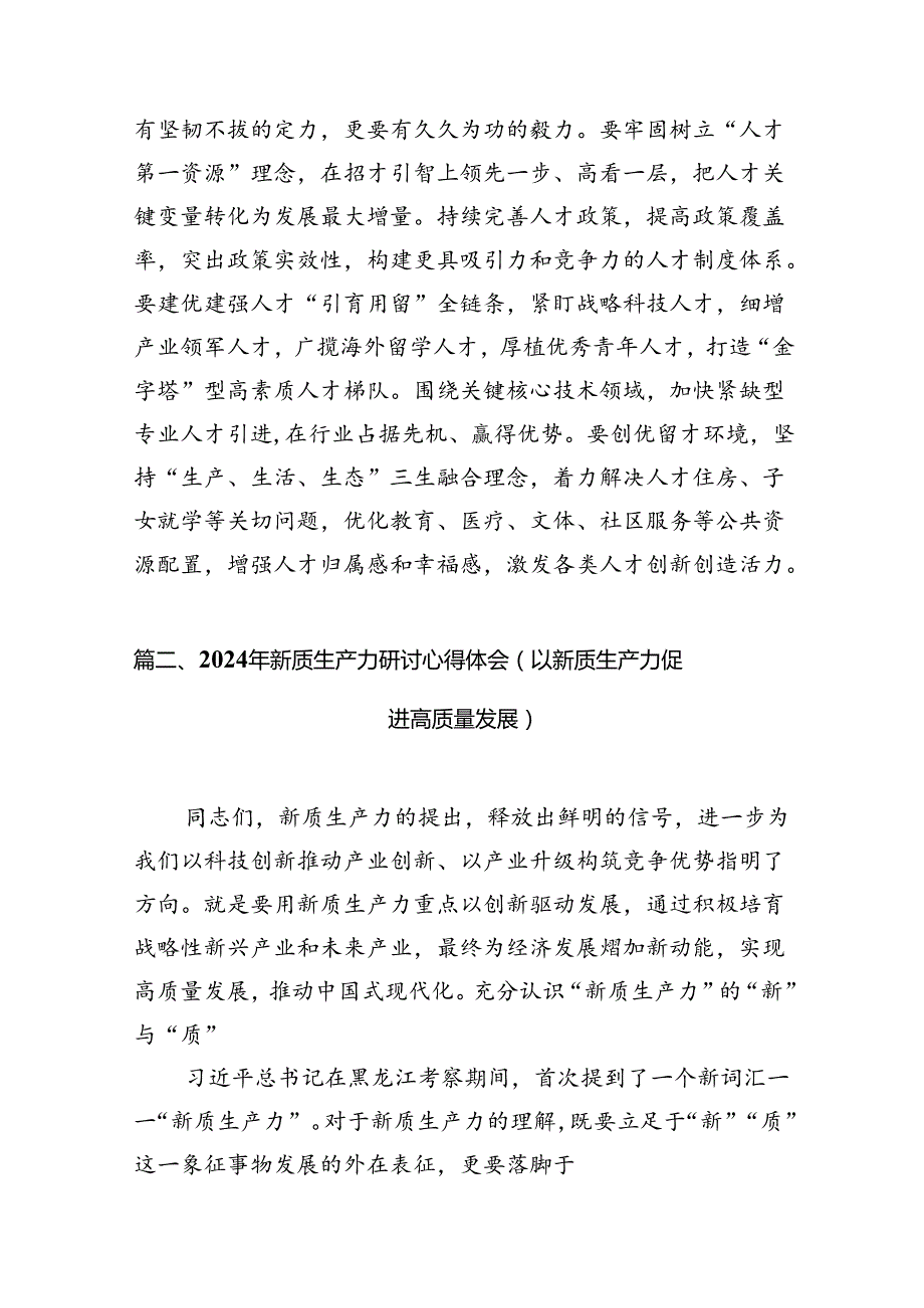 关于首次提到“新质生产力”的学习体会范文精选(9篇).docx_第3页