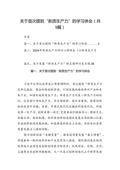 关于首次提到“新质生产力”的学习体会范文精选(9篇).docx