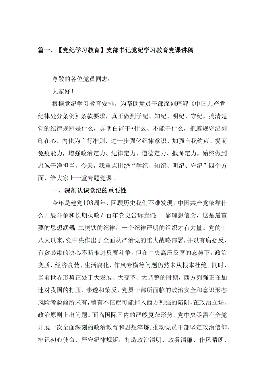 (八篇)【党纪学习教育】支部书记党纪学习教育党课讲稿（详细版）.docx_第2页