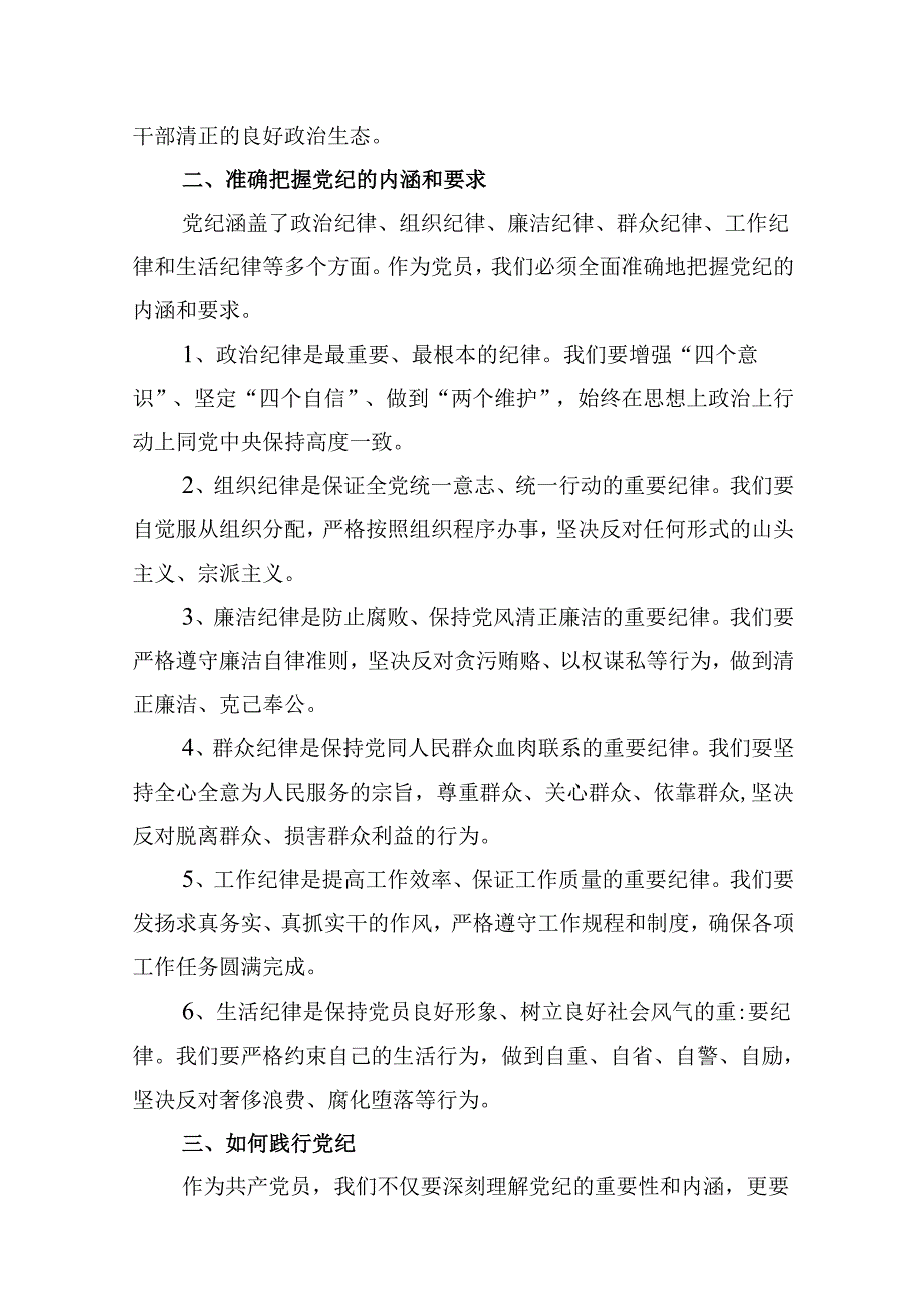 (八篇)【党纪学习教育】支部书记党纪学习教育党课讲稿（详细版）.docx_第3页