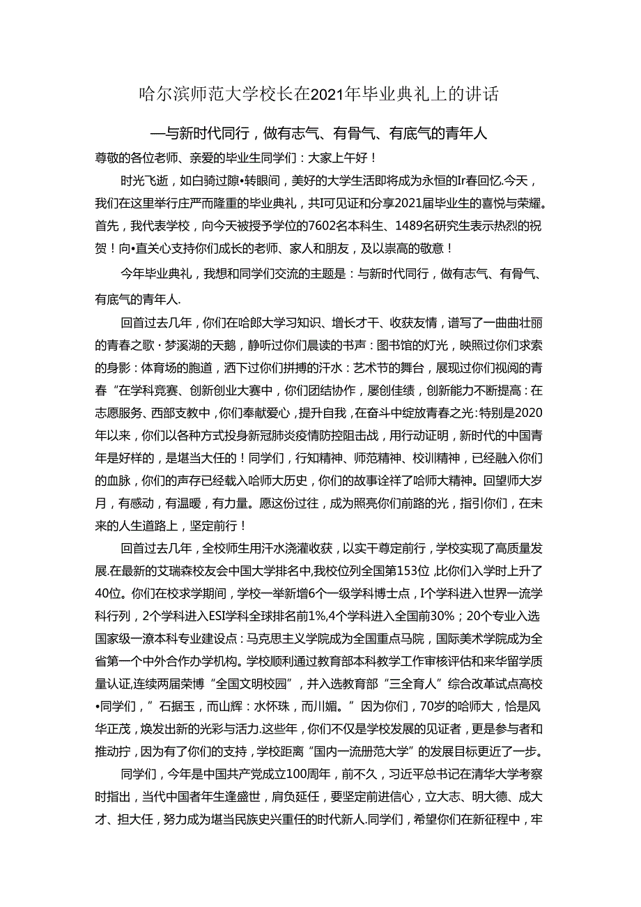 哈尔滨师范大学校长在2021年毕业典礼上的讲话.docx_第1页