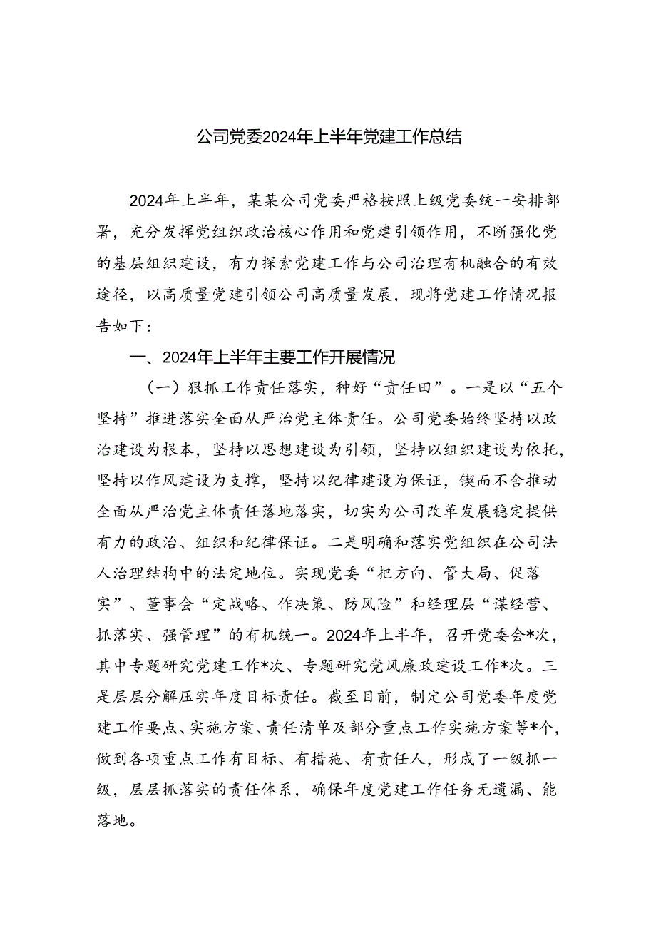 公司党委2024年上半年党建工作总结（共五篇）.docx_第1页
