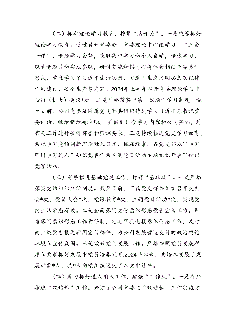 公司党委2024年上半年党建工作总结（共五篇）.docx_第2页