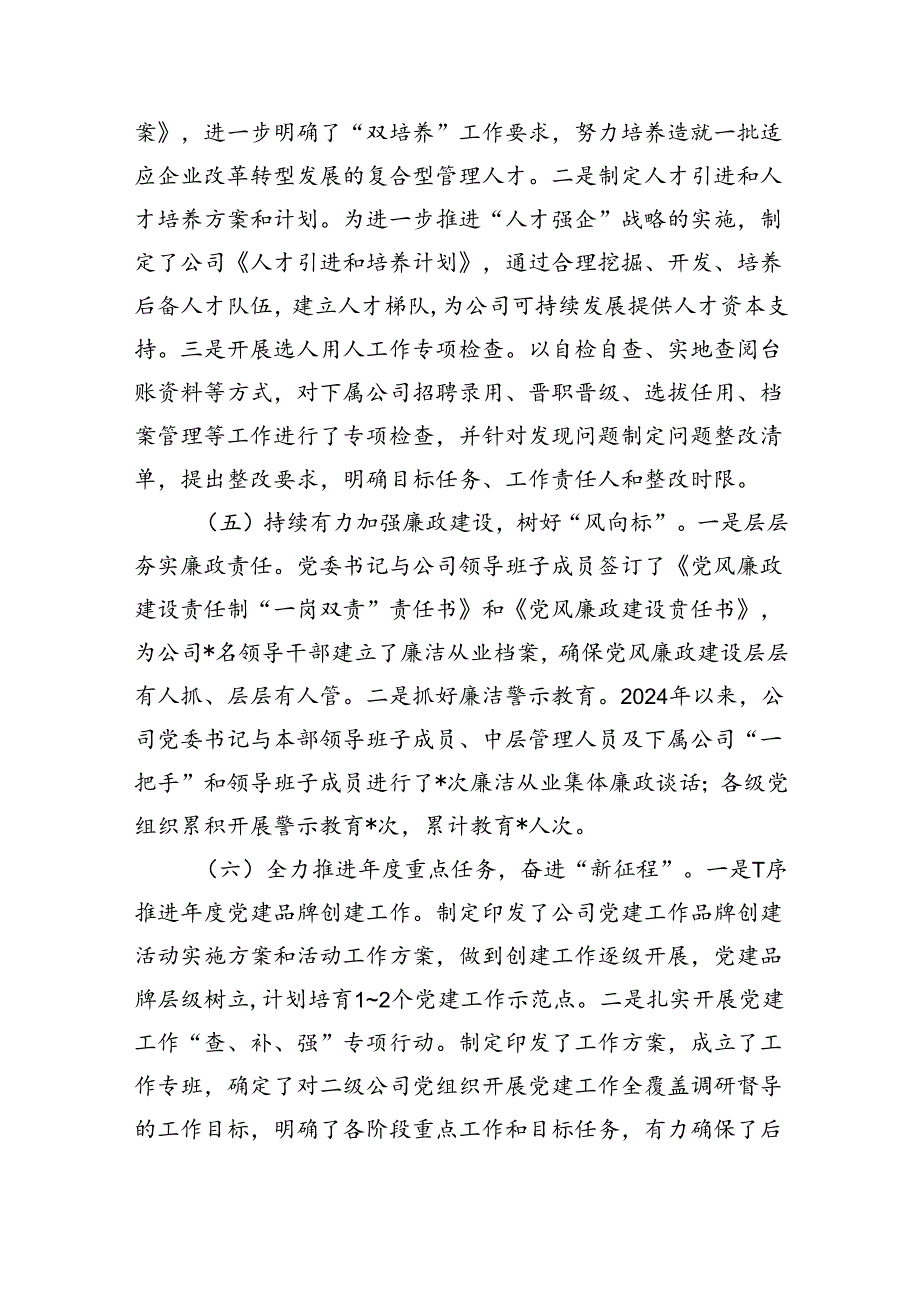 公司党委2024年上半年党建工作总结（共五篇）.docx_第3页
