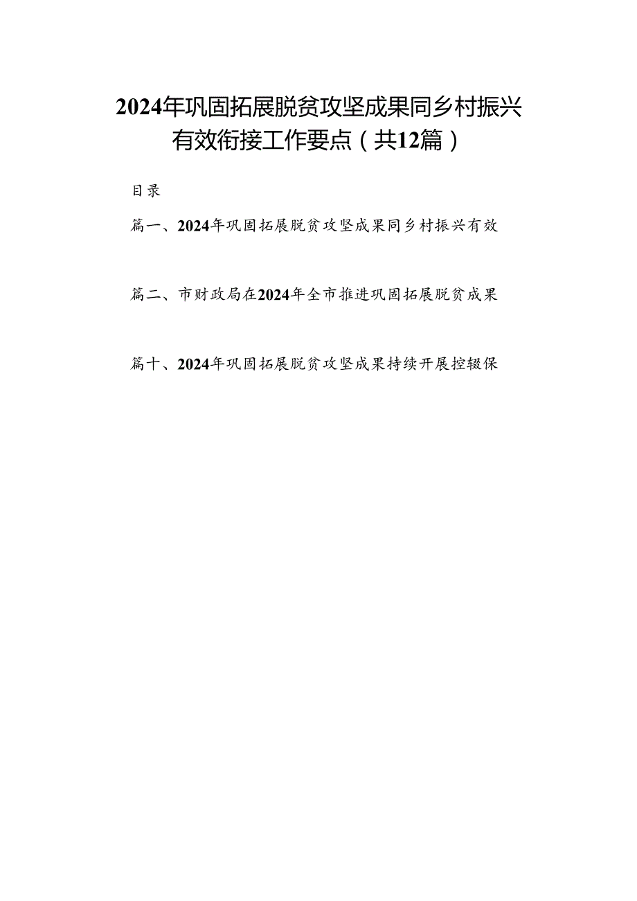 2024年巩固拓展脱贫攻坚成果同乡村振兴有效衔接工作要点12篇（精编版）.docx_第1页