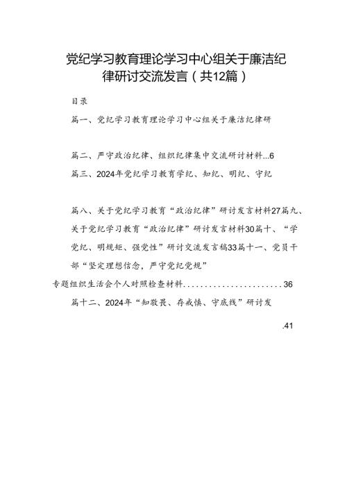 党纪学习教育理论学习中心组关于廉洁纪律研讨交流发言范文精选(12篇).docx