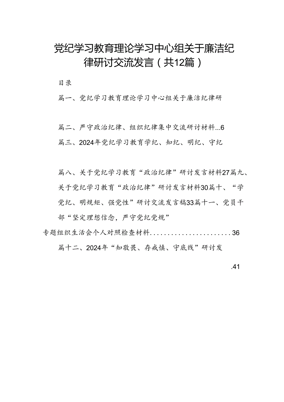 党纪学习教育理论学习中心组关于廉洁纪律研讨交流发言范文精选(12篇).docx_第1页