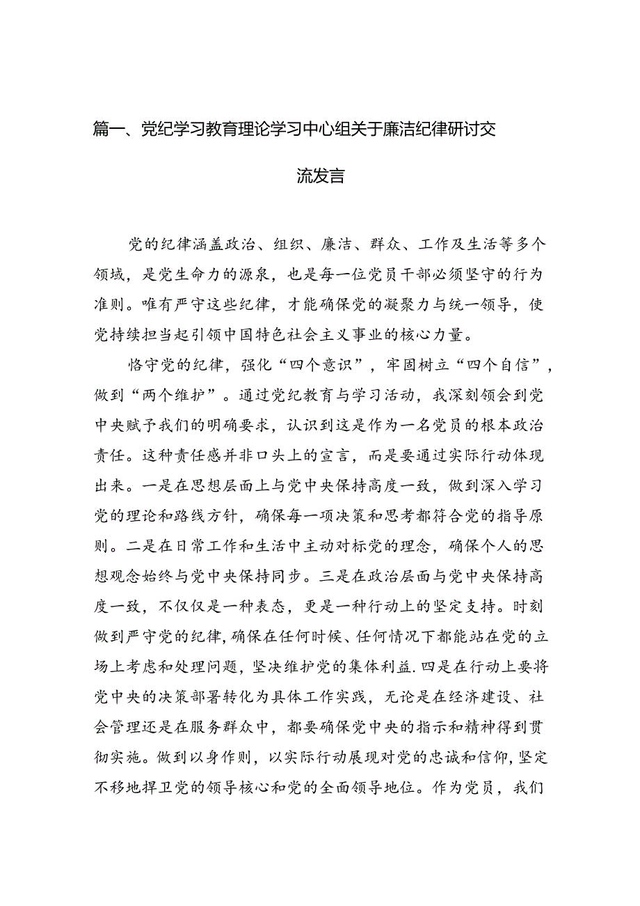党纪学习教育理论学习中心组关于廉洁纪律研讨交流发言范文精选(12篇).docx_第2页
