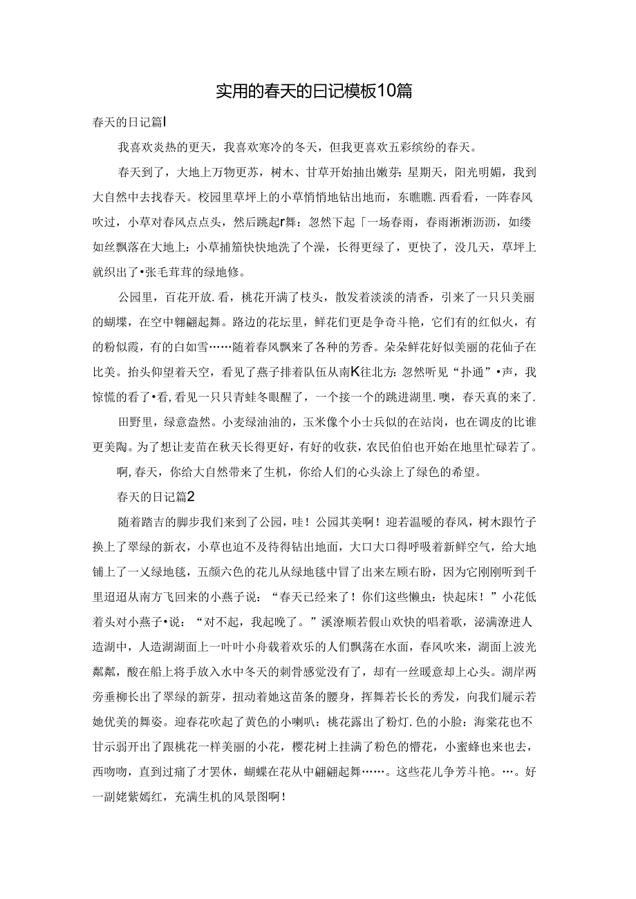 实用的天的日记模板10篇.docx_第1页