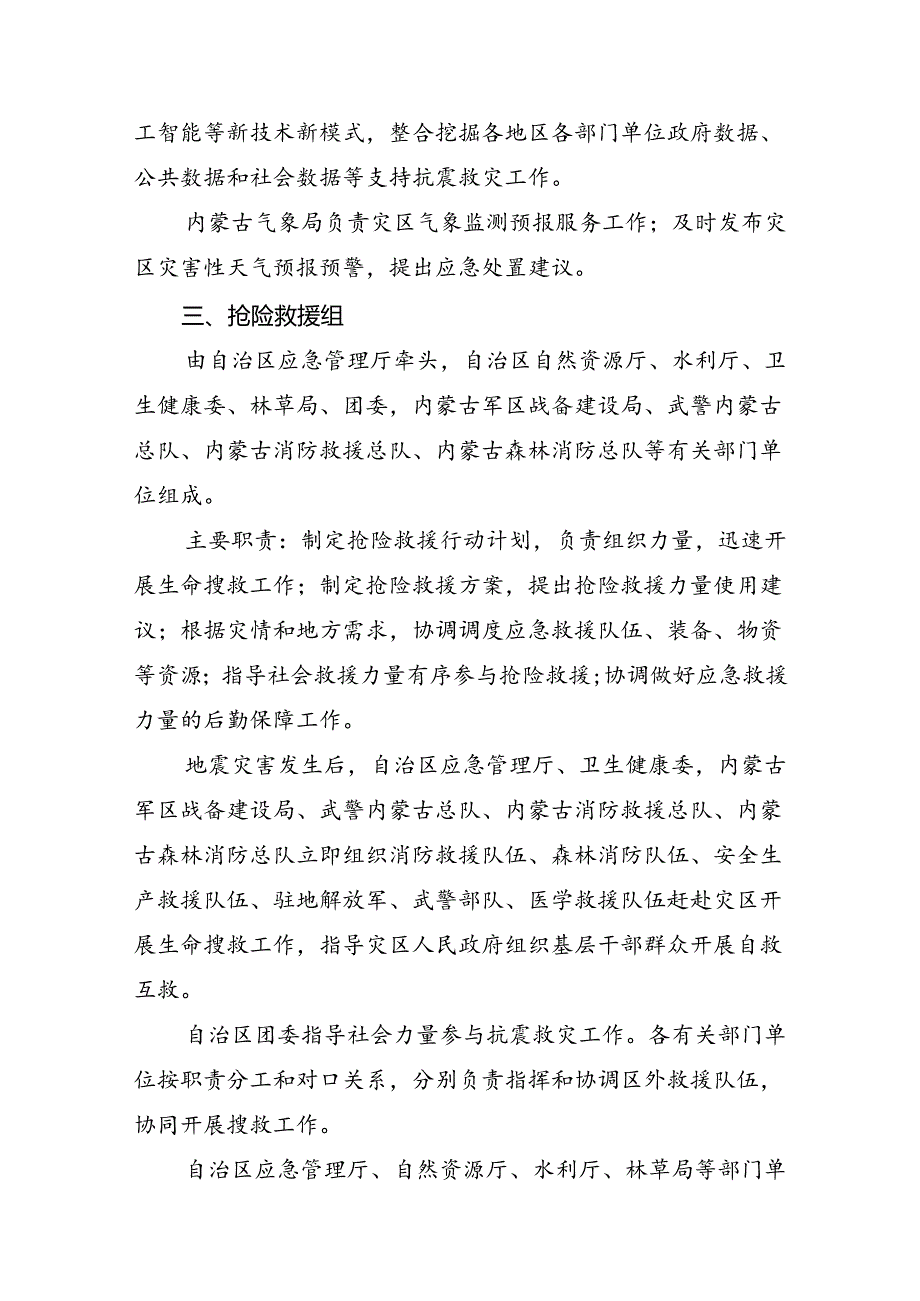 内蒙古自治区抗震救灾现场指挥部工作组编成及职责.docx_第3页