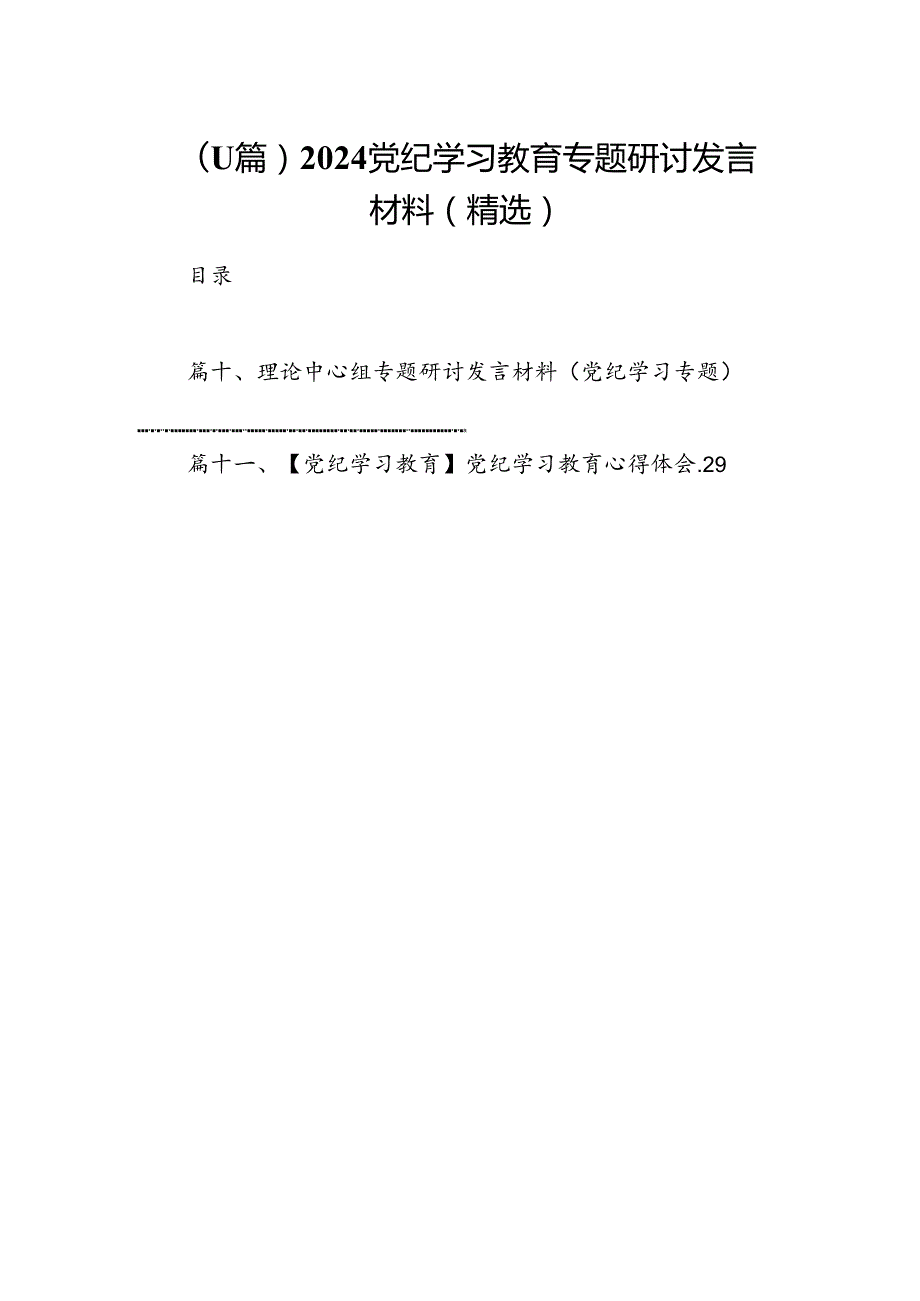 （11篇）2024党纪学习教育专题研讨发言材料（精选）.docx_第1页