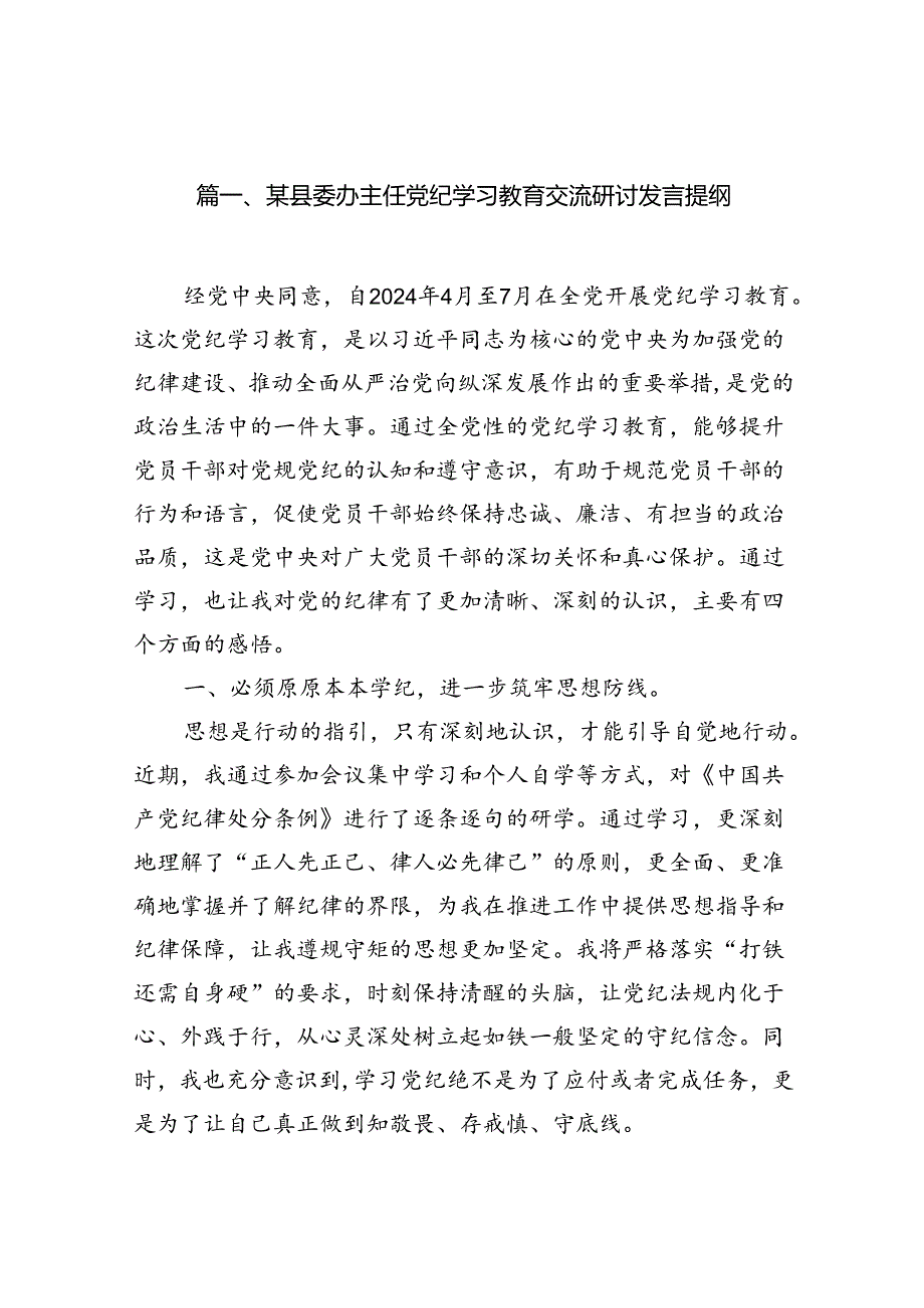 （11篇）2024党纪学习教育专题研讨发言材料（精选）.docx_第2页