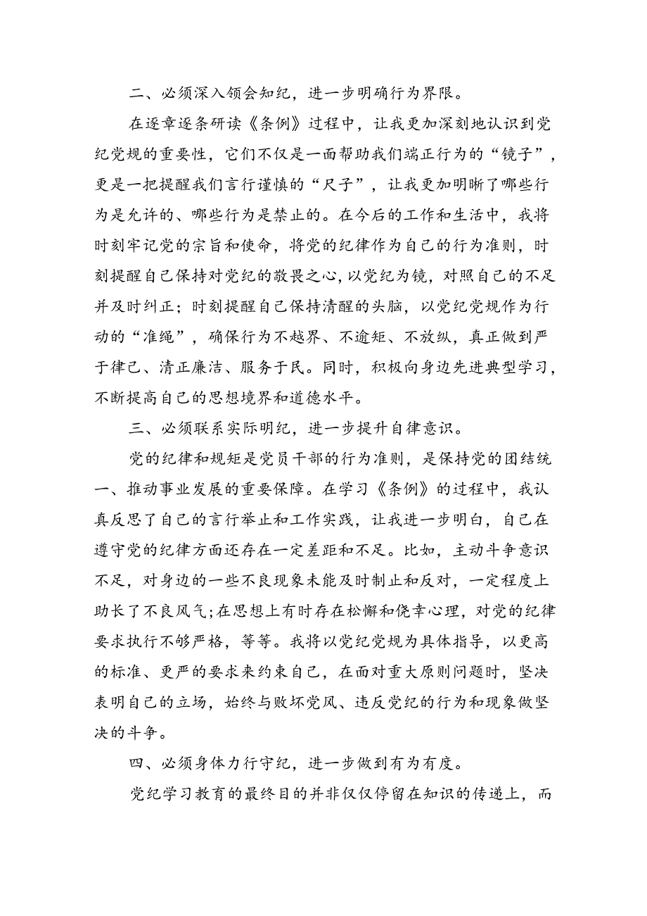 （11篇）2024党纪学习教育专题研讨发言材料（精选）.docx_第3页
