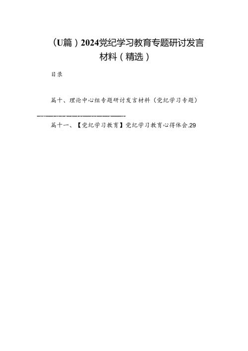 （11篇）2024党纪学习教育专题研讨发言材料（精选）.docx