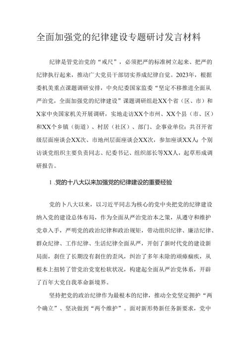 全面加强党的纪律建设专题研讨发言材料.docx