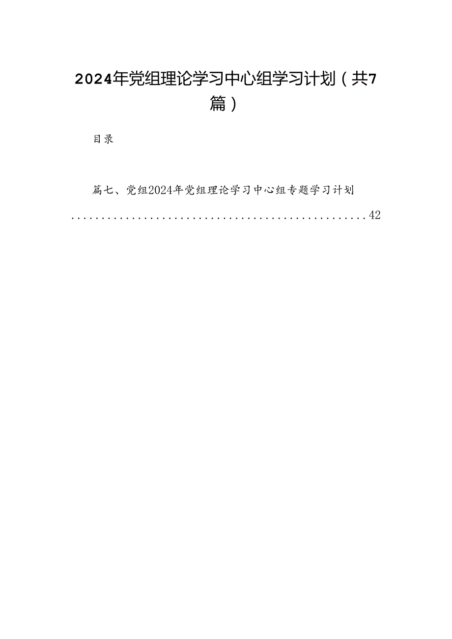 2024年党组理论学习中心组学习计划(7篇合集).docx_第1页