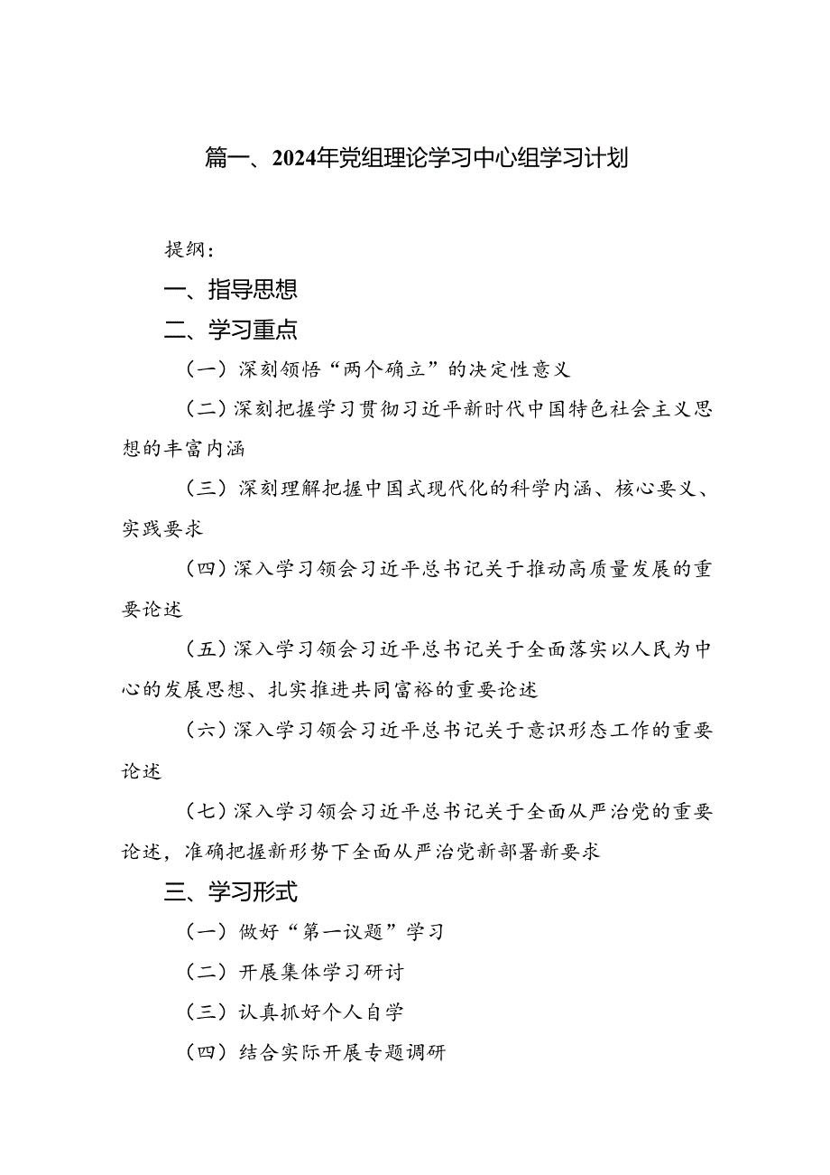 2024年党组理论学习中心组学习计划(7篇合集).docx_第2页