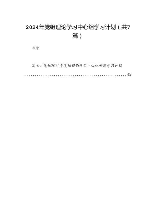 2024年党组理论学习中心组学习计划(7篇合集).docx