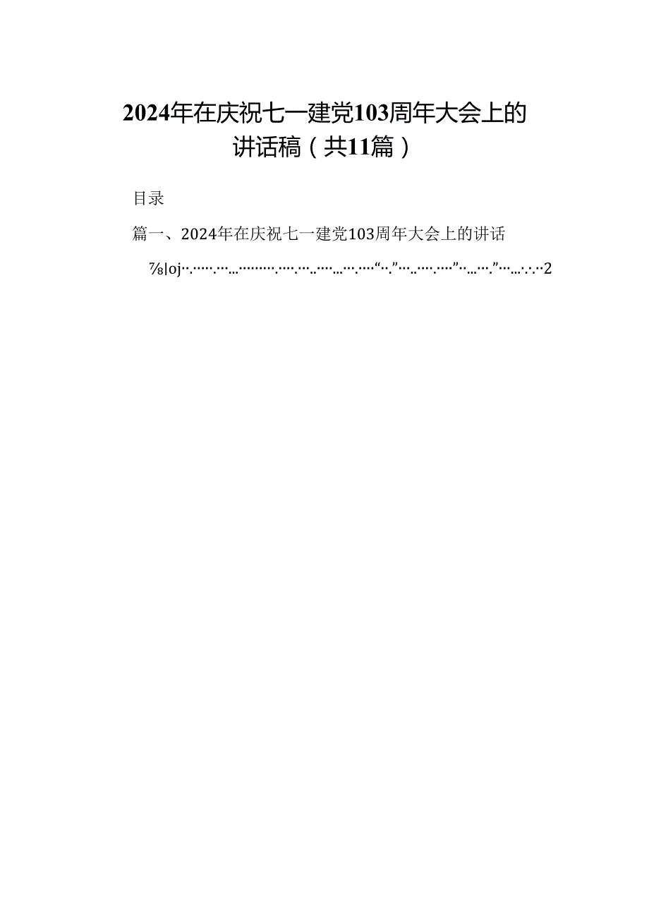 （11篇）2024年在庆祝七一建党103周年大会上的讲话稿范文精选.docx_第1页