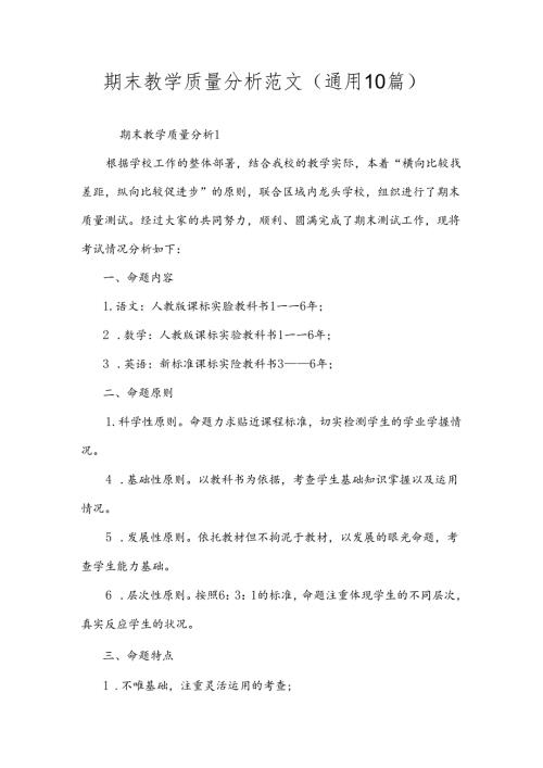 期末教学质量分析范文（通用10篇）.docx