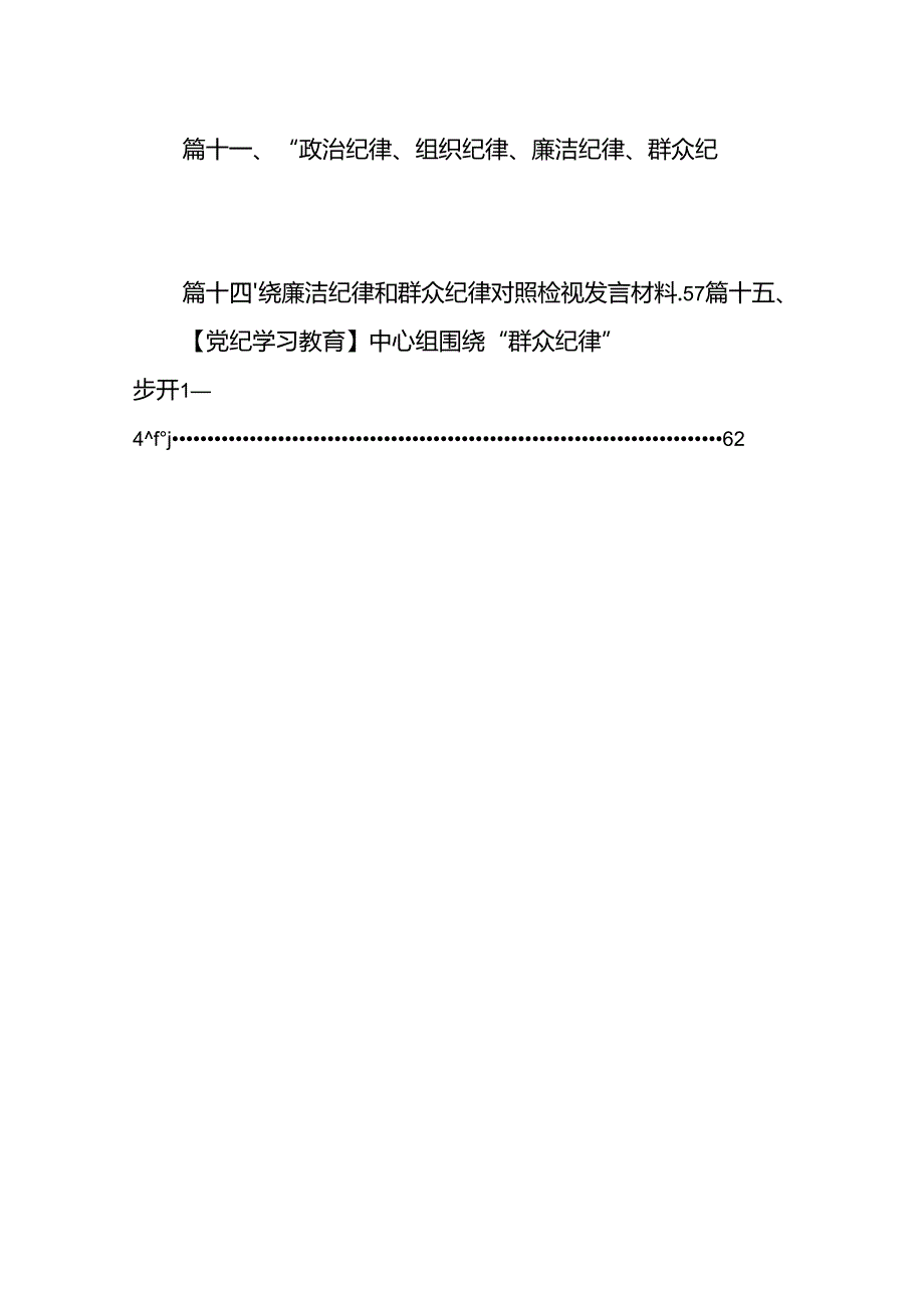 市委书记在党纪学习教育关于群众纪律研讨发言材料15篇（精选版）.docx_第2页