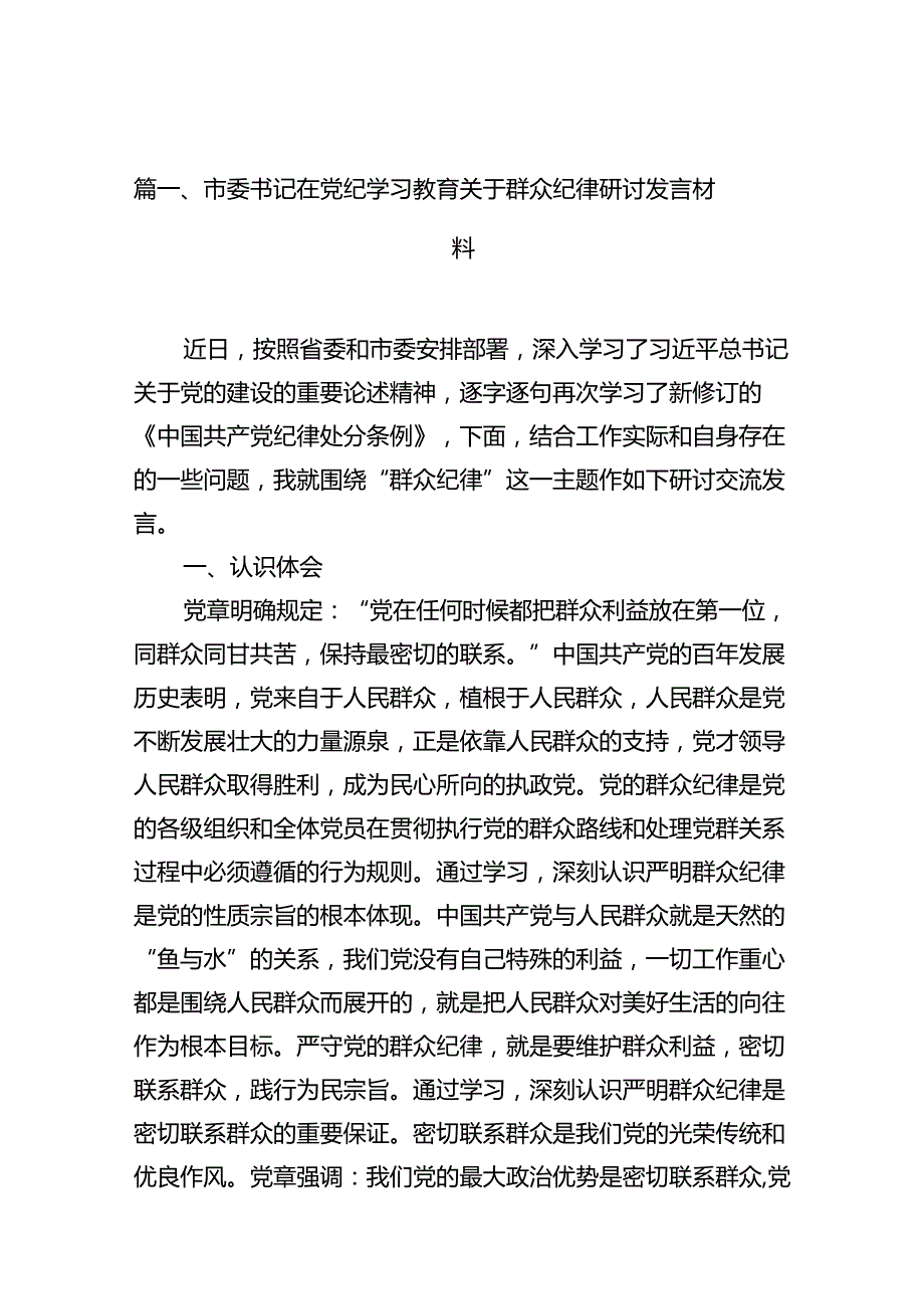 市委书记在党纪学习教育关于群众纪律研讨发言材料15篇（精选版）.docx_第3页