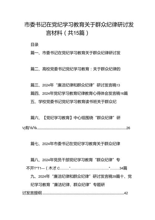 市委书记在党纪学习教育关于群众纪律研讨发言材料15篇（精选版）.docx
