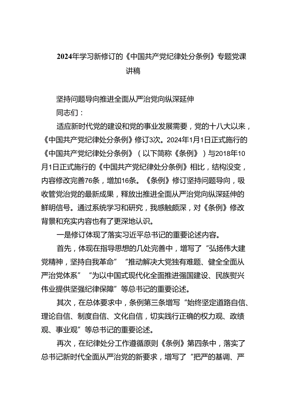 2024年学习新修订的《中国共产党纪律处分条例》专题党课讲稿(三篇优选).docx_第1页