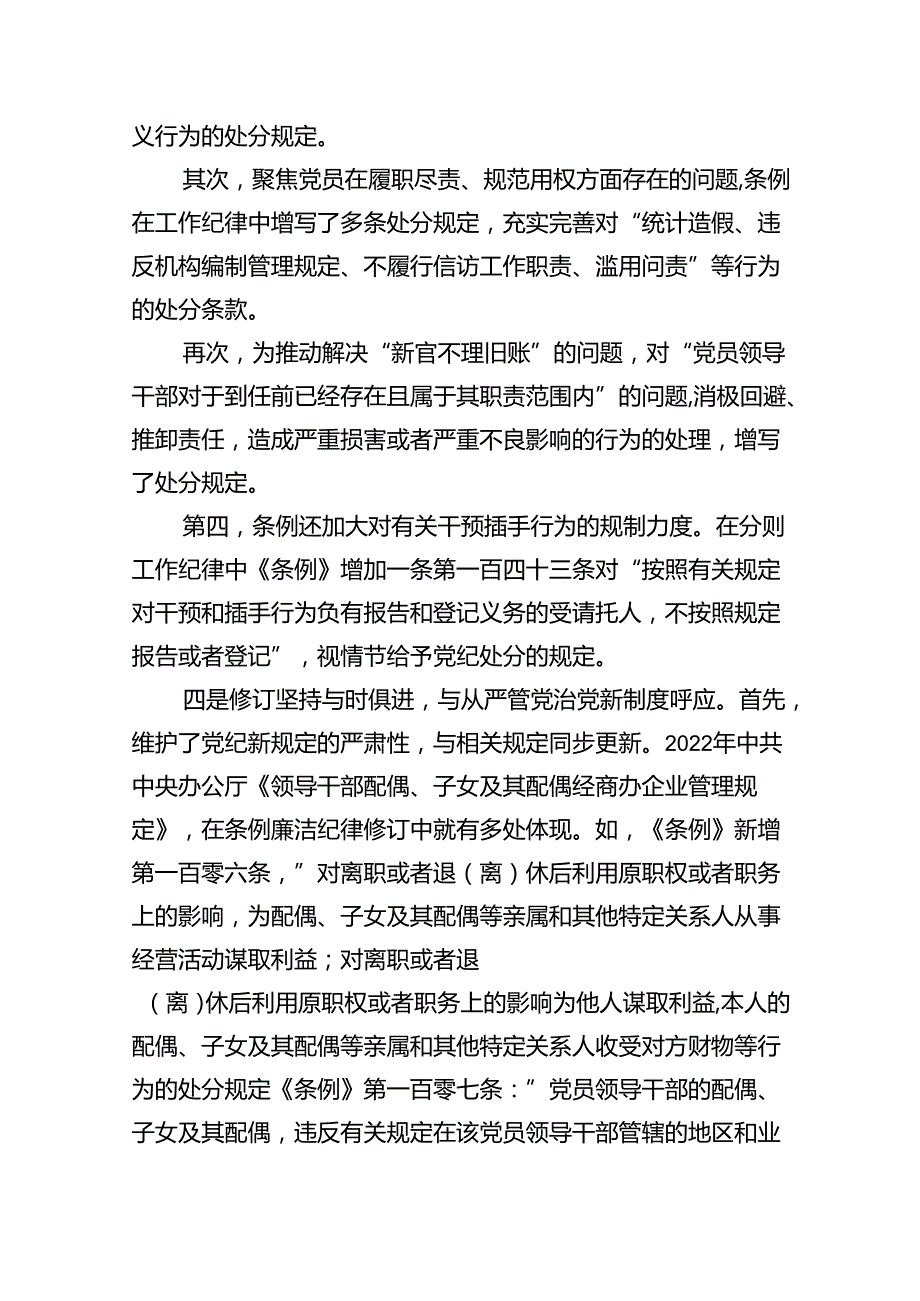 2024年学习新修订的《中国共产党纪律处分条例》专题党课讲稿(三篇优选).docx_第3页