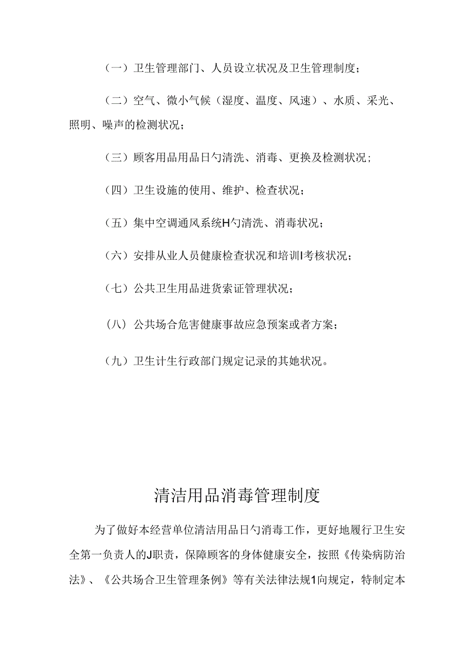 布草间卫生管理制度.docx_第3页