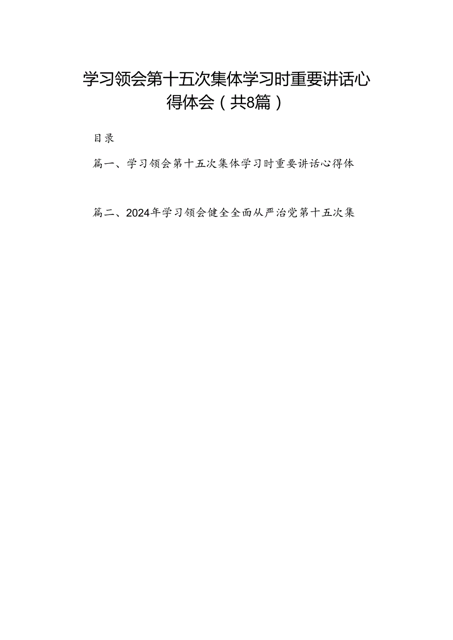 (八篇)学习领会第十五次集体学习时重要讲话心得体会（精选）.docx_第1页