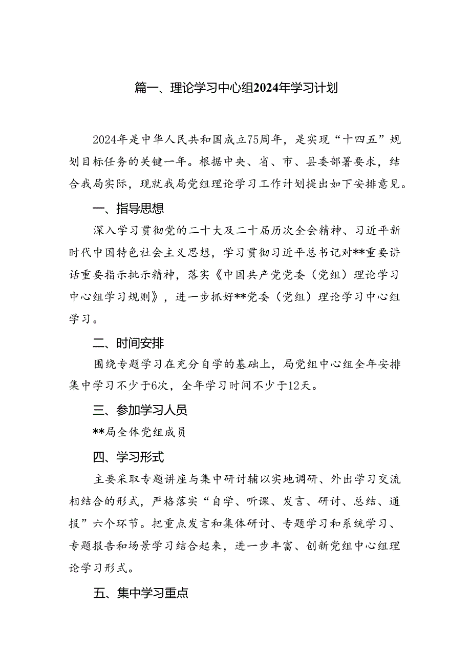 （9篇）理论学习中心组2024年学习计划（最新版）.docx_第2页