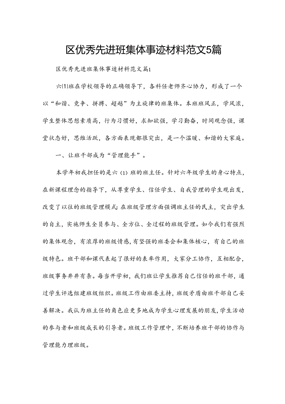 区优秀先进班集体事迹材料范文5篇.docx_第1页