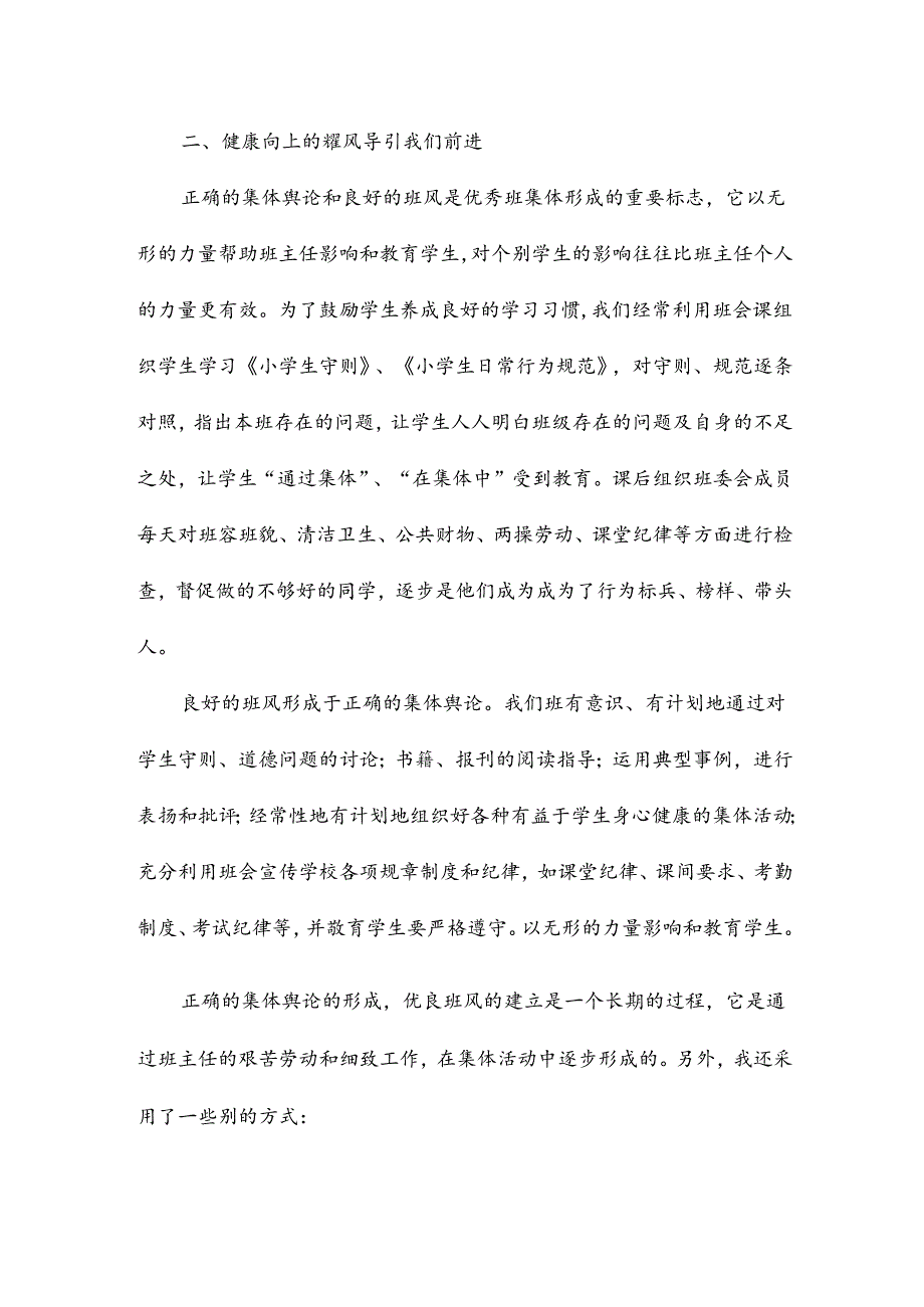 区优秀先进班集体事迹材料范文5篇.docx_第2页